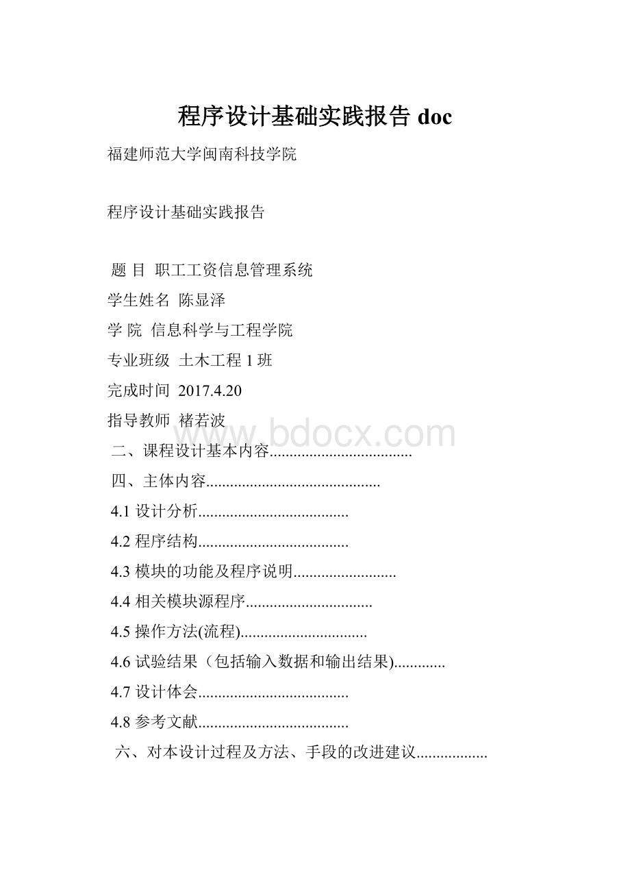 程序设计基础实践报告doc.docx