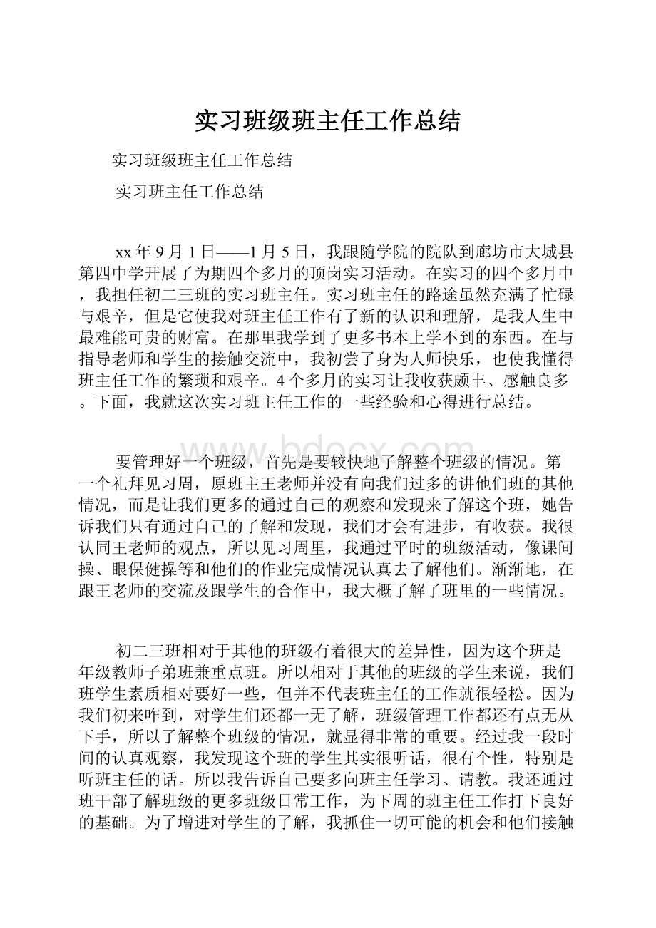 实习班级班主任工作总结.docx_第1页