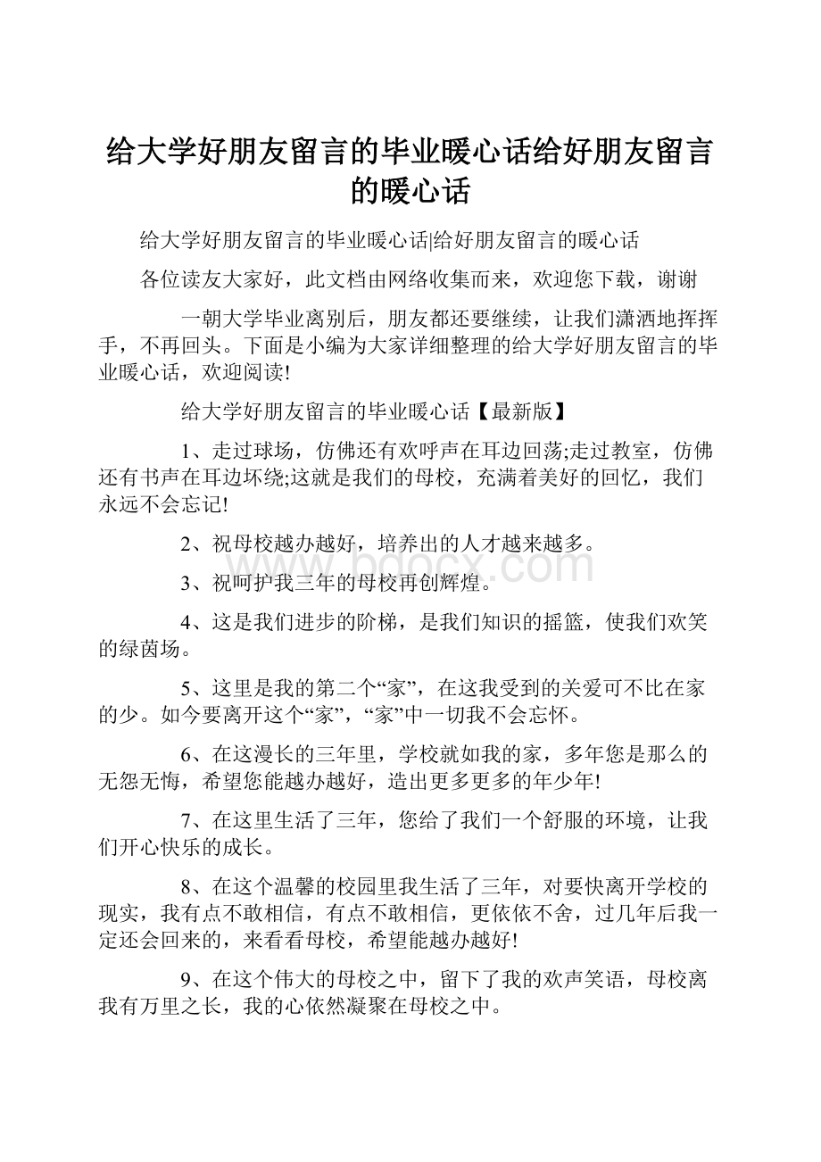 给大学好朋友留言的毕业暖心话给好朋友留言的暖心话.docx