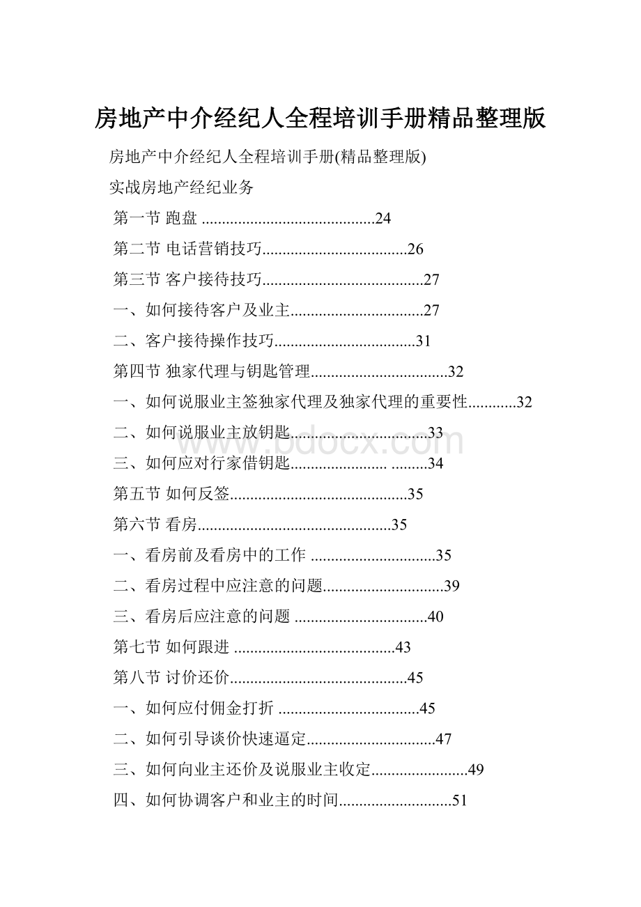 房地产中介经纪人全程培训手册精品整理版.docx