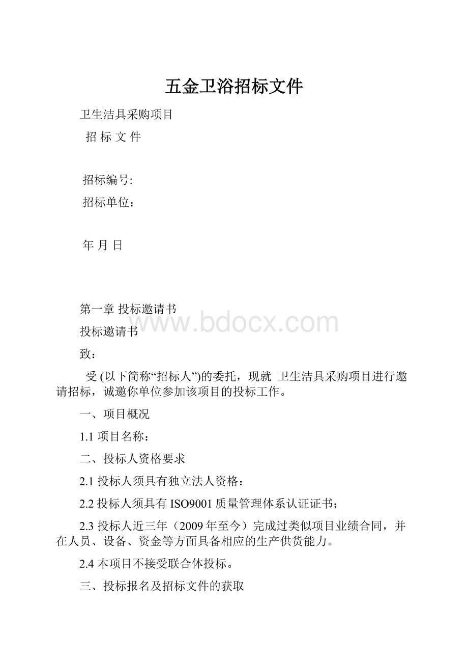 五金卫浴招标文件.docx_第1页