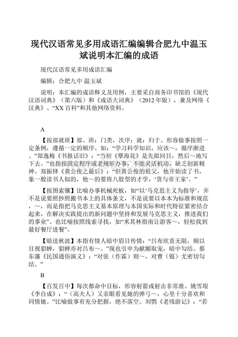 现代汉语常见多用成语汇编编辑合肥九中温玉斌说明本汇编的成语.docx_第1页