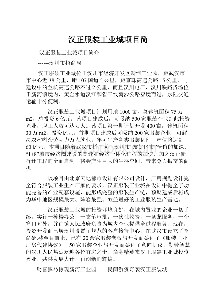 汉正服装工业城项目简.docx