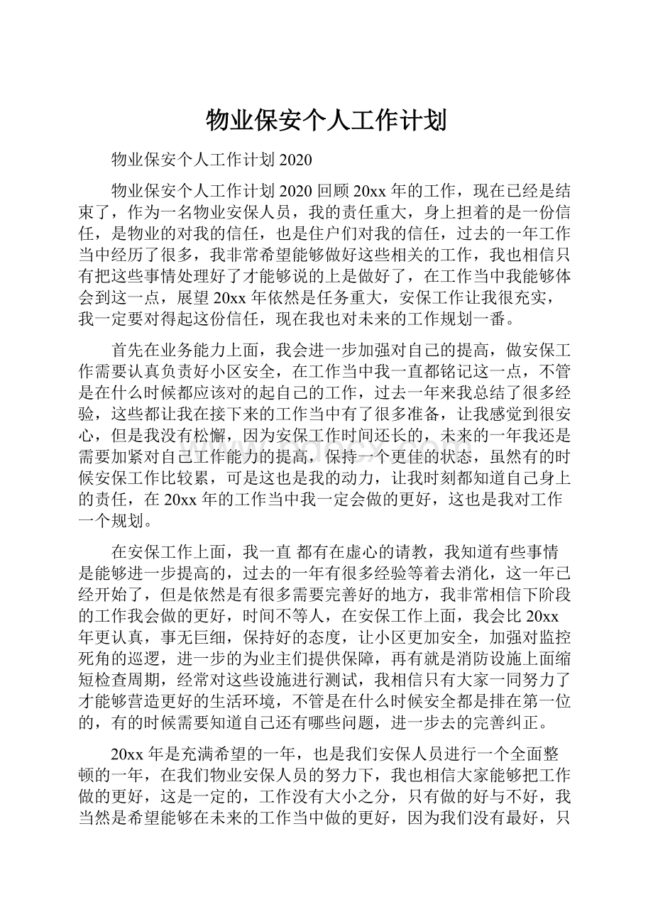 物业保安个人工作计划.docx