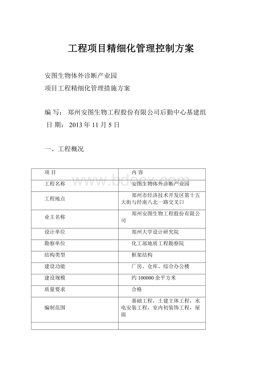 工程项目精细化管理控制方案.docx_第1页