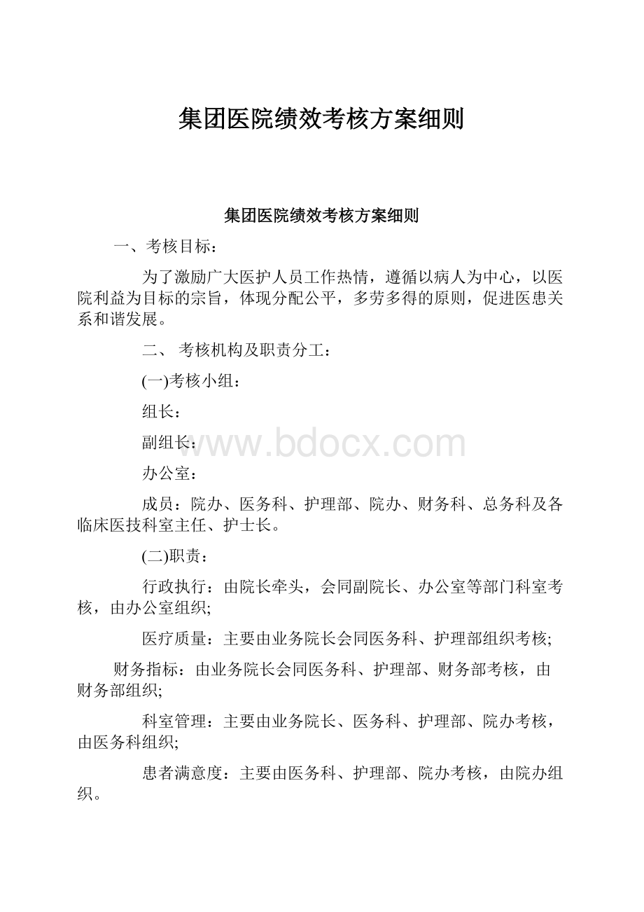 集团医院绩效考核方案细则.docx