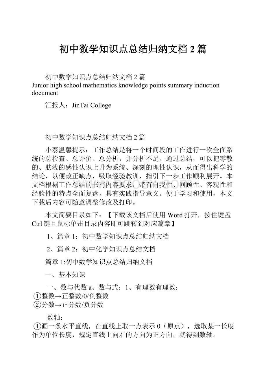 初中数学知识点总结归纳文档2篇.docx_第1页