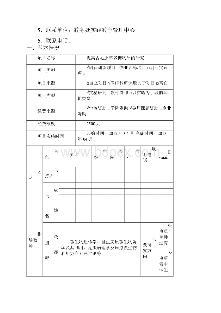 大学生创新创业计划项目申请书.docx_第2页