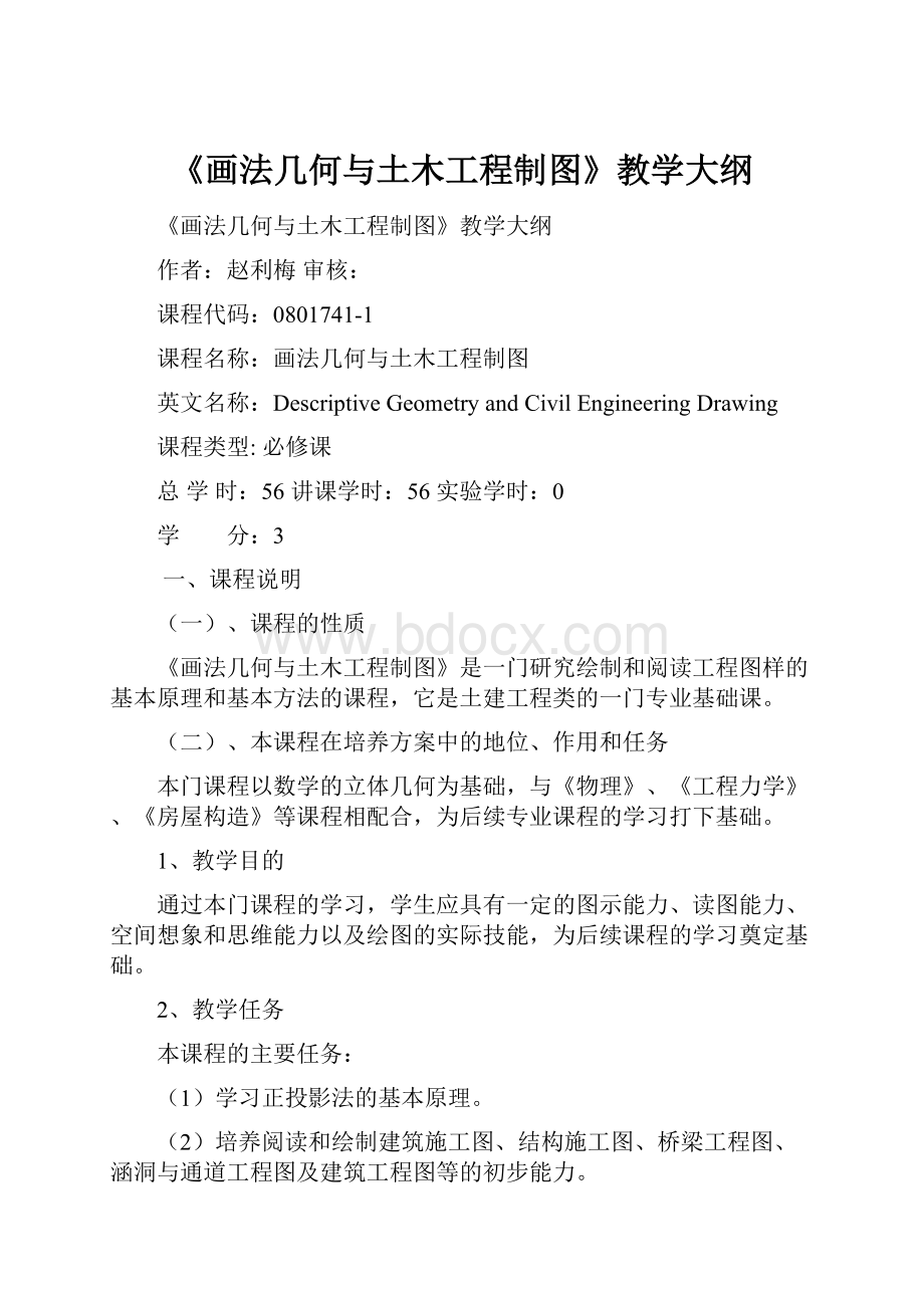 《画法几何与土木工程制图》教学大纲.docx