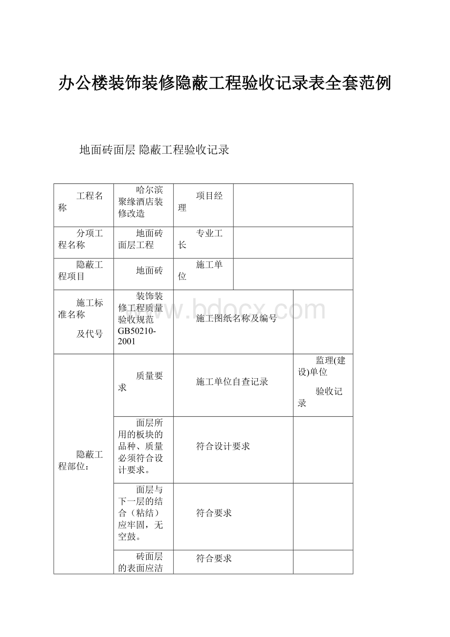 办公楼装饰装修隐蔽工程验收记录表全套范例.docx