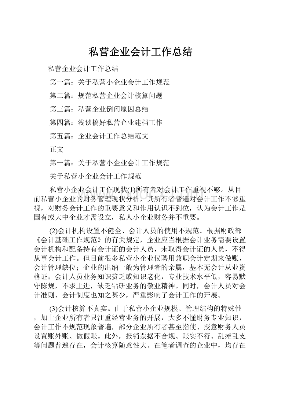 私营企业会计工作总结.docx