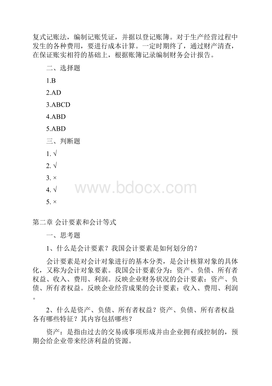 基础会计程淮中参考答案.docx_第3页