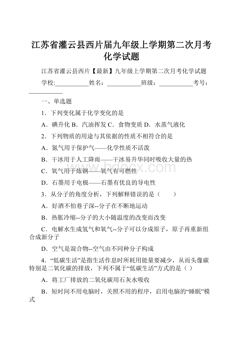 江苏省灌云县西片届九年级上学期第二次月考化学试题.docx_第1页