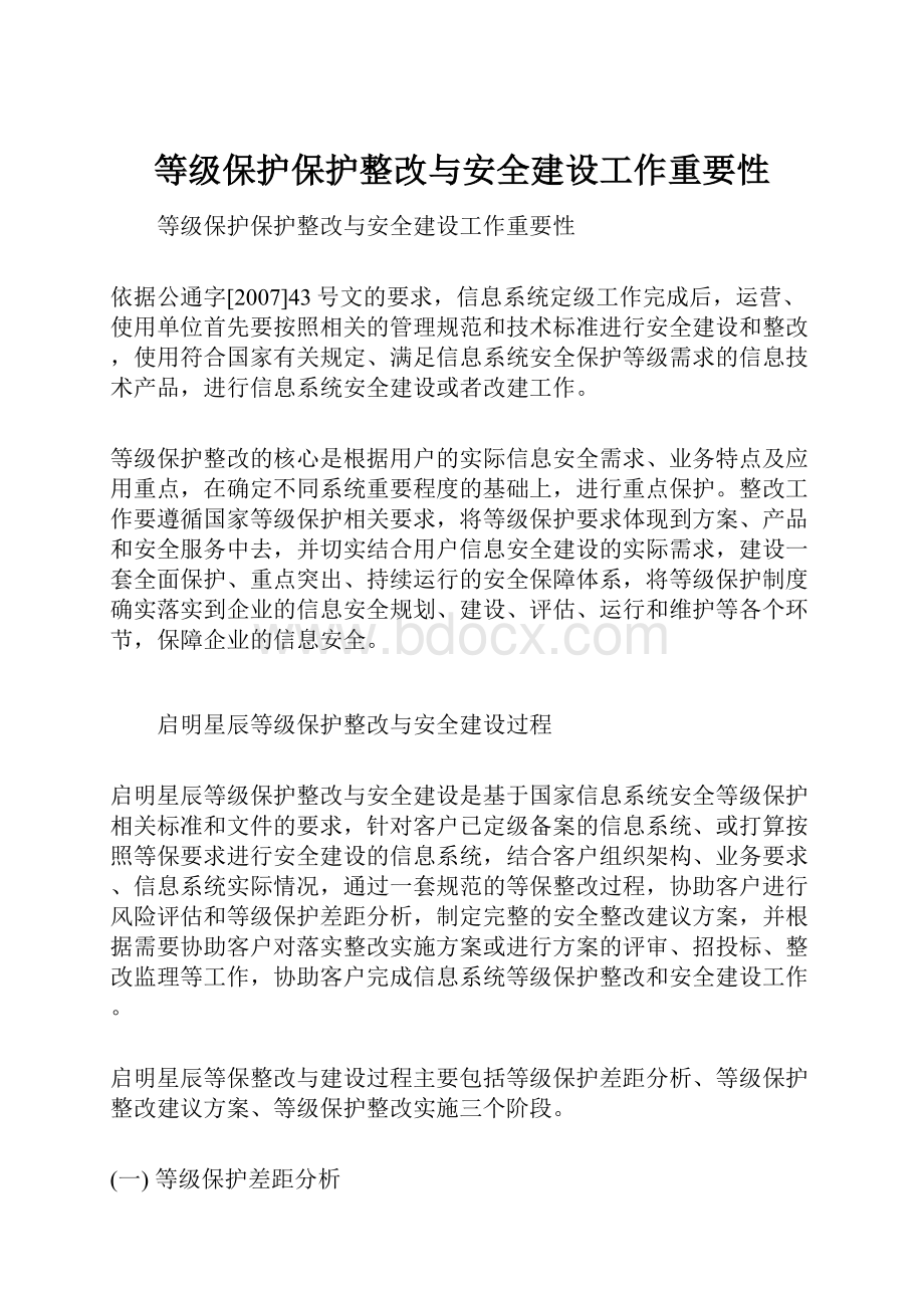 等级保护保护整改与安全建设工作重要性.docx_第1页