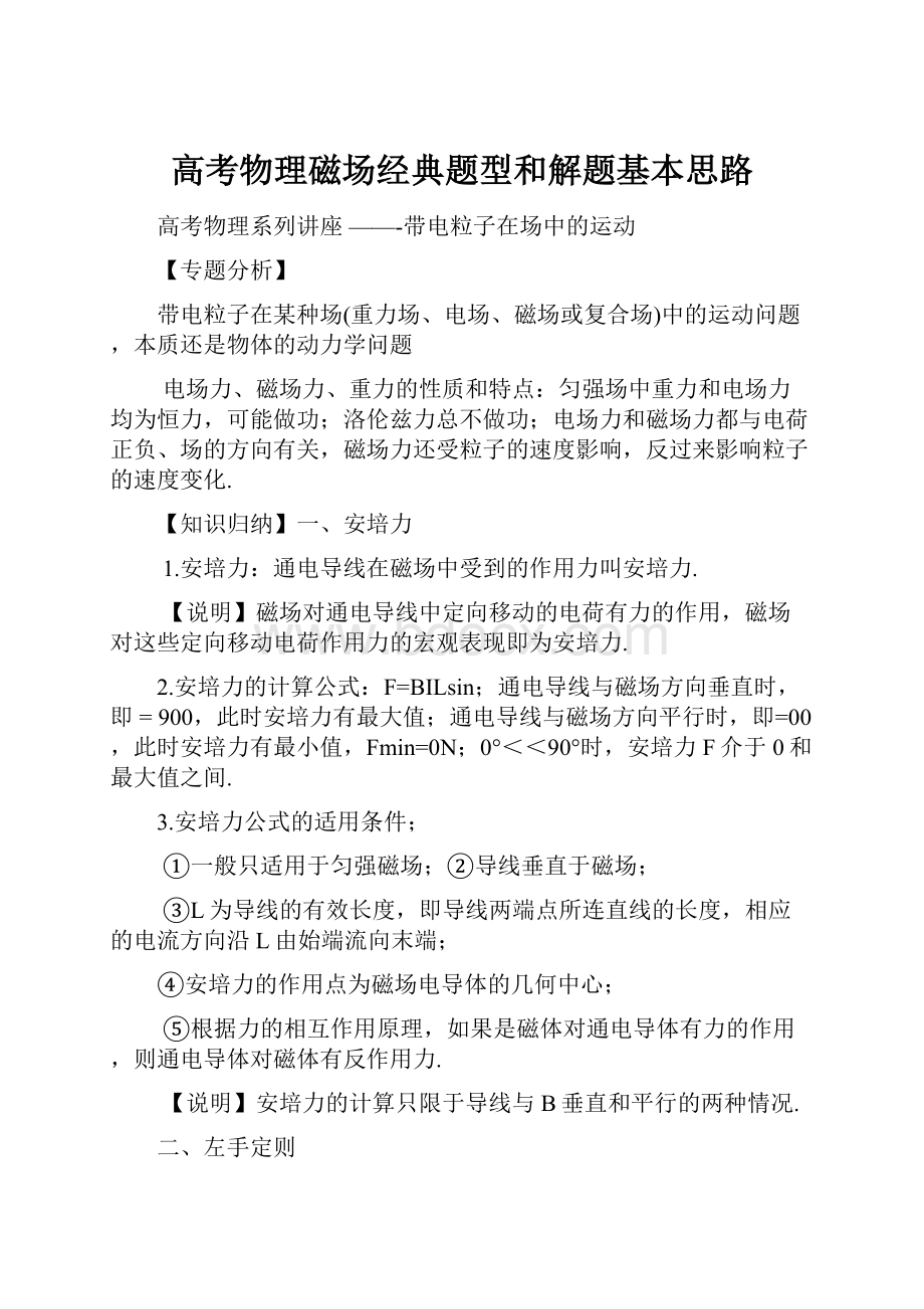 高考物理磁场经典题型和解题基本思路.docx