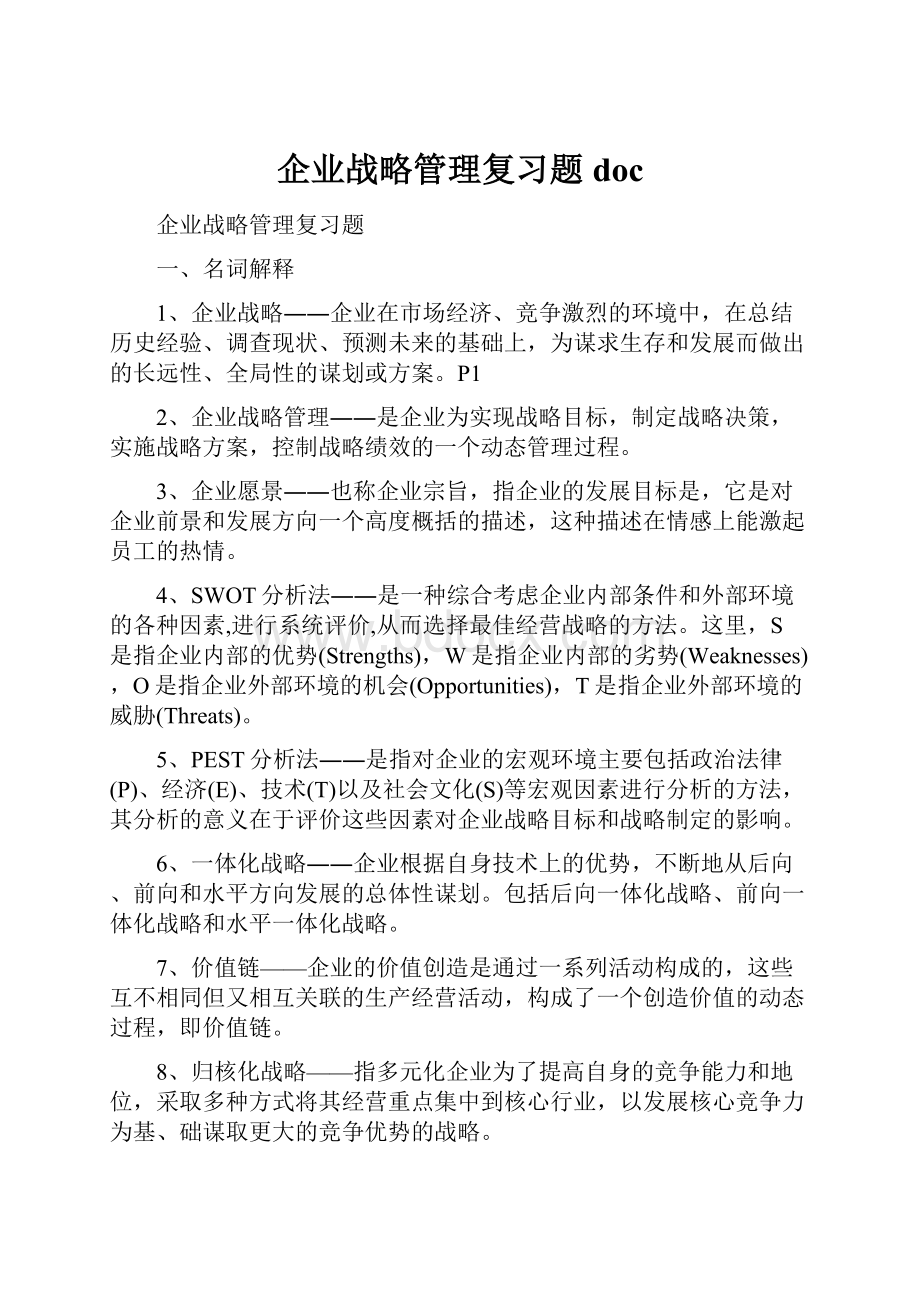 企业战略管理复习题doc.docx