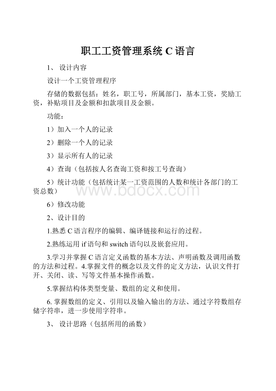 职工工资管理系统C语言.docx_第1页