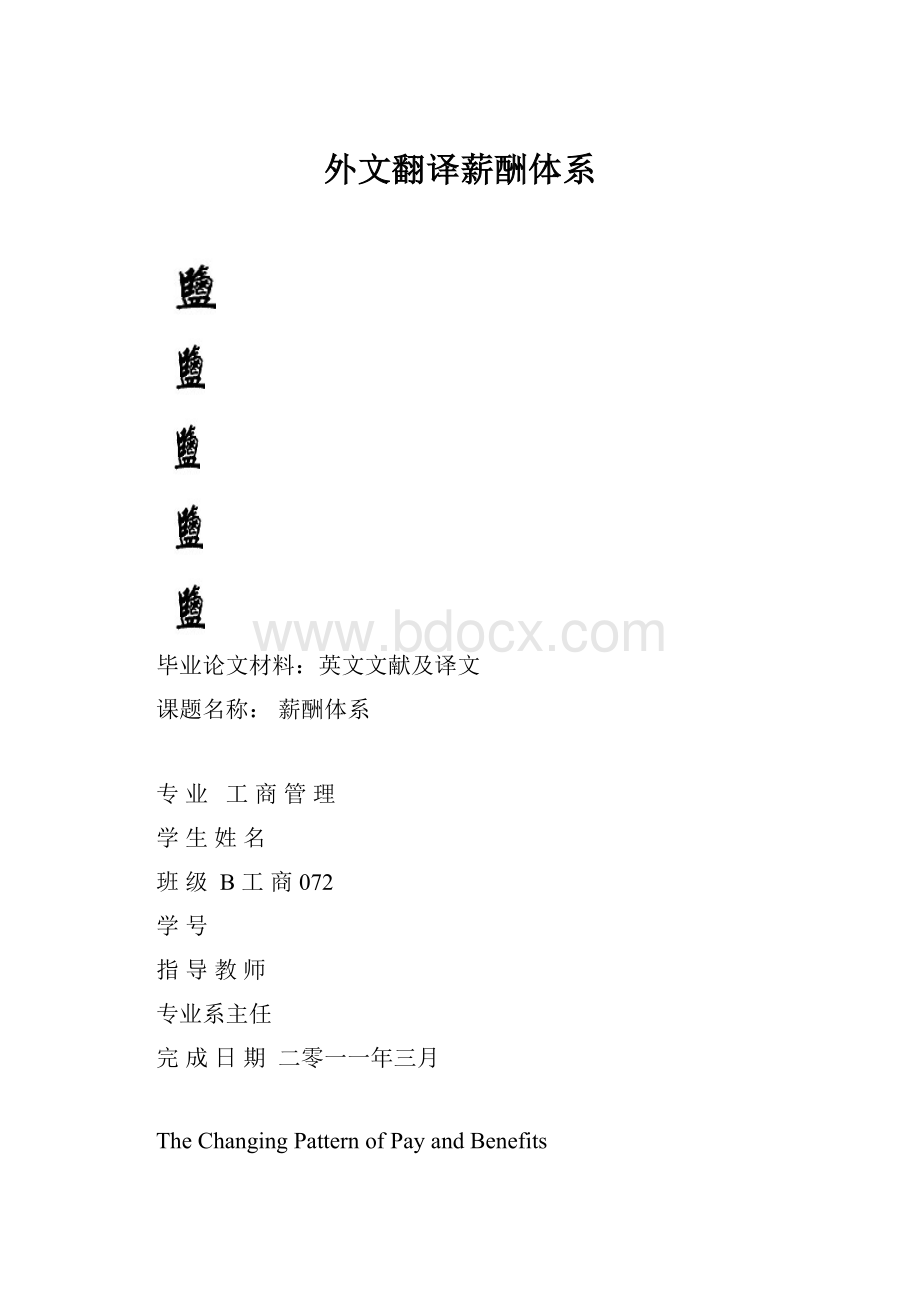 外文翻译薪酬体系.docx_第1页