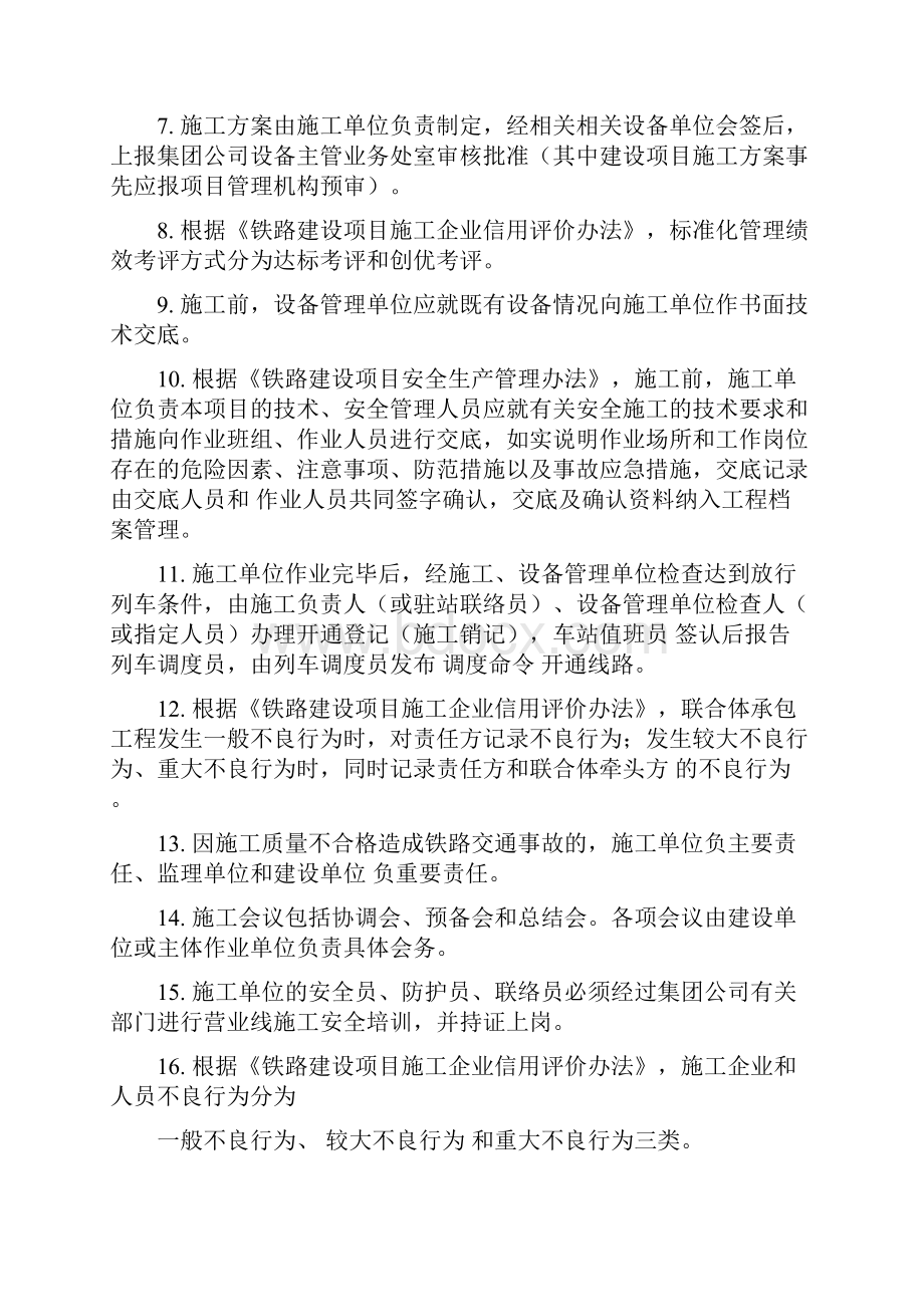 营业线施工安全管理人员培训题库.docx_第2页