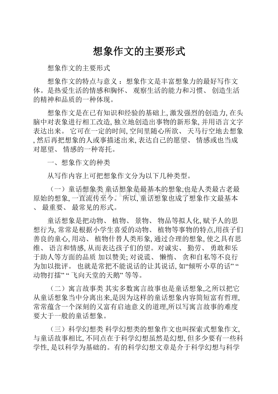 想象作文的主要形式.docx_第1页