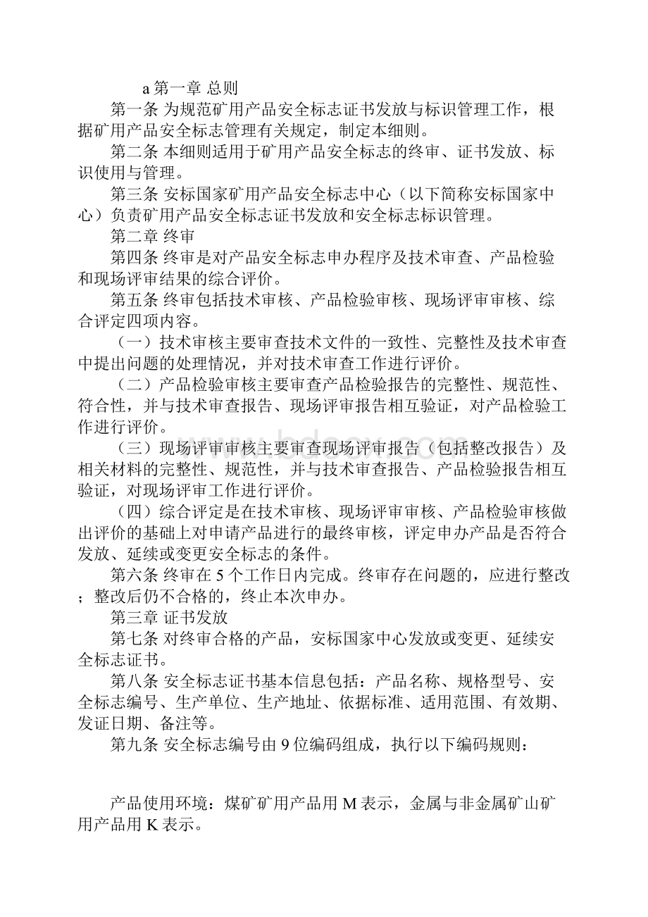 矿用产品安全标志证书发放与标识管理细则实用版.docx_第2页