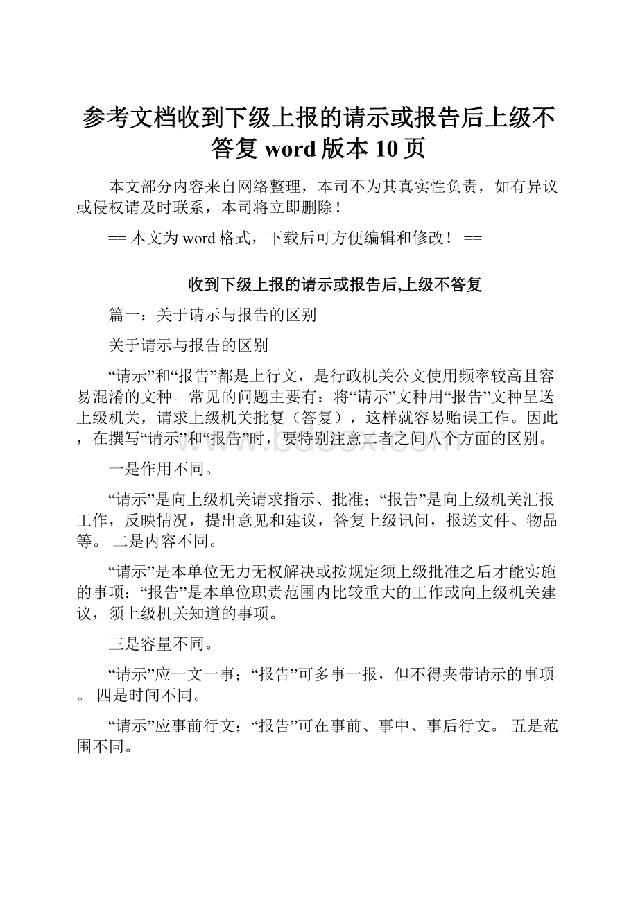 参考文档收到下级上报的请示或报告后上级不答复word版本 10页.docx_第1页