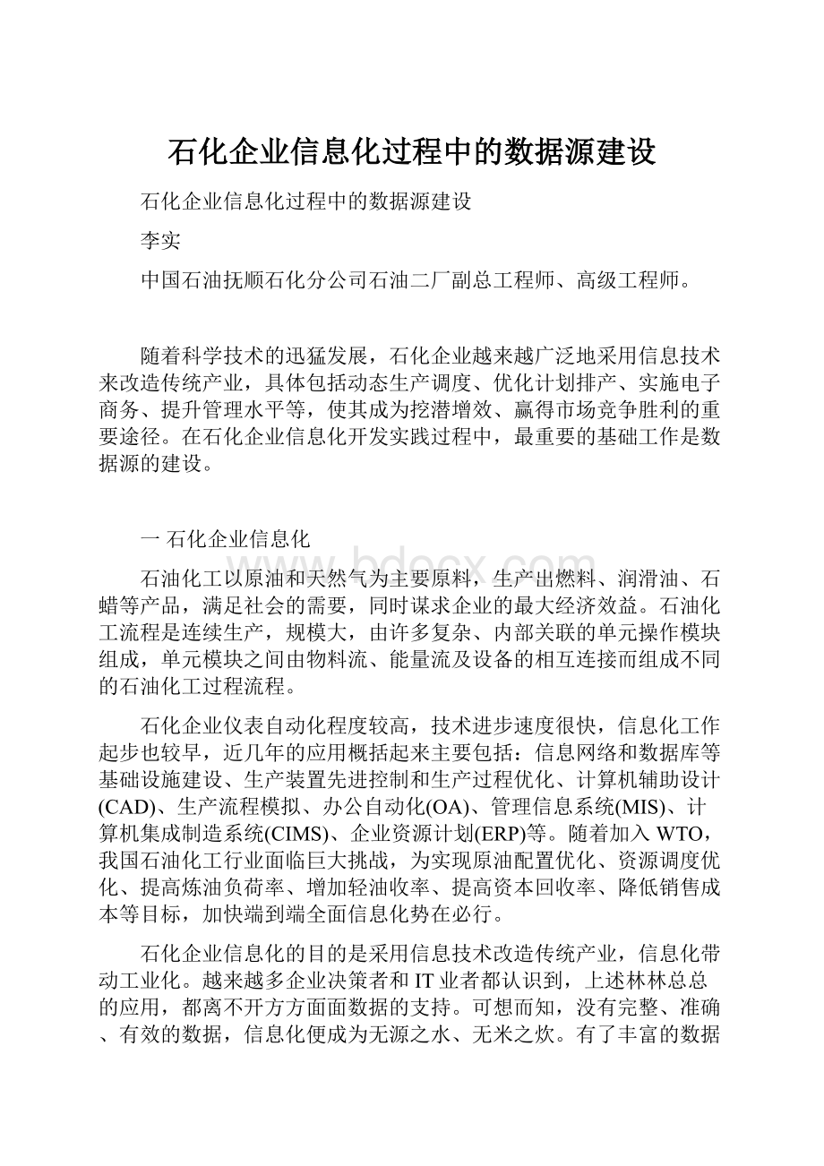 石化企业信息化过程中的数据源建设.docx_第1页