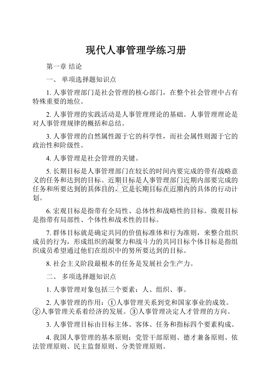 现代人事管理学练习册.docx