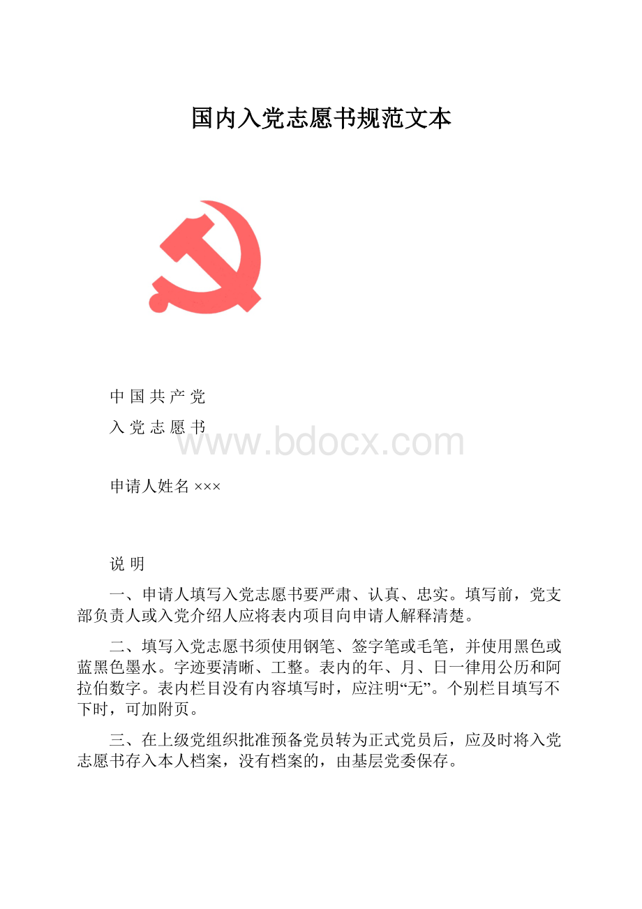 国内入党志愿书规范文本.docx_第1页