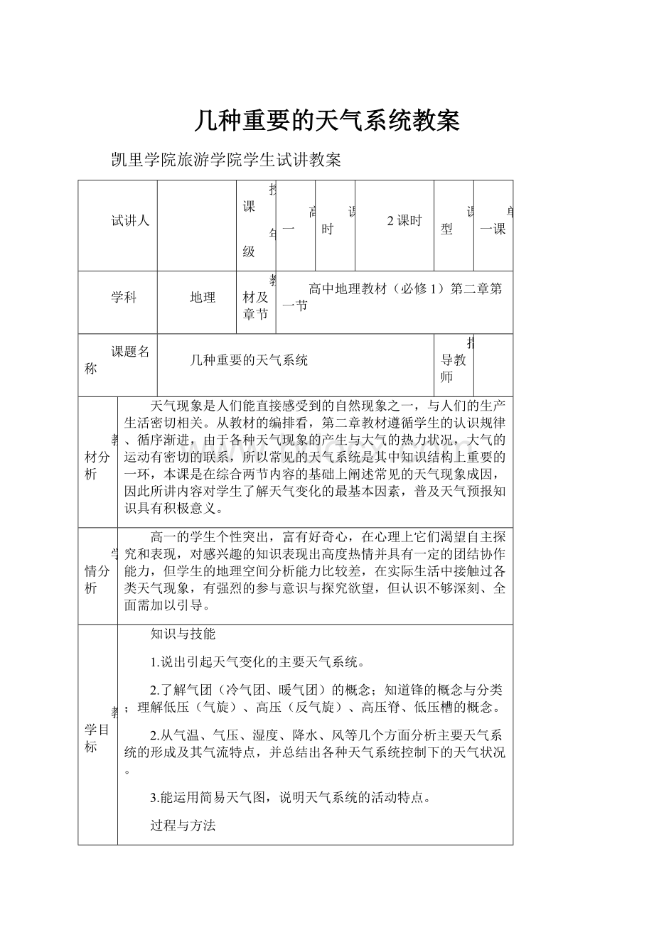 几种重要的天气系统教案.docx