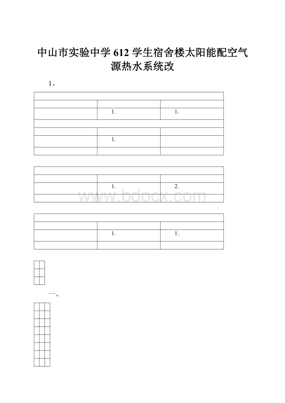 中山市实验中学612 学生宿舍楼太阳能配空气源热水系统改.docx_第1页