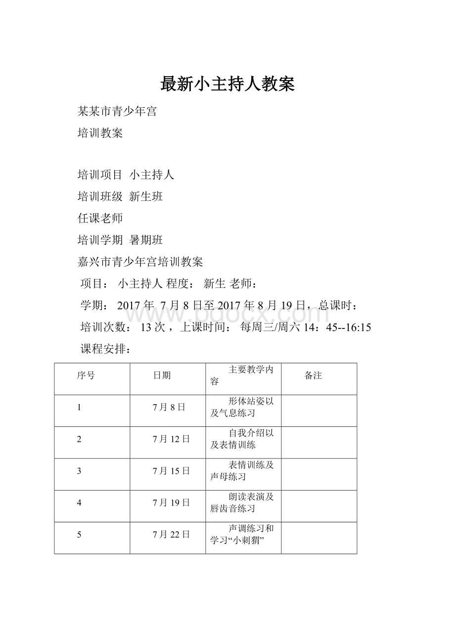 最新小主持人教案.docx_第1页