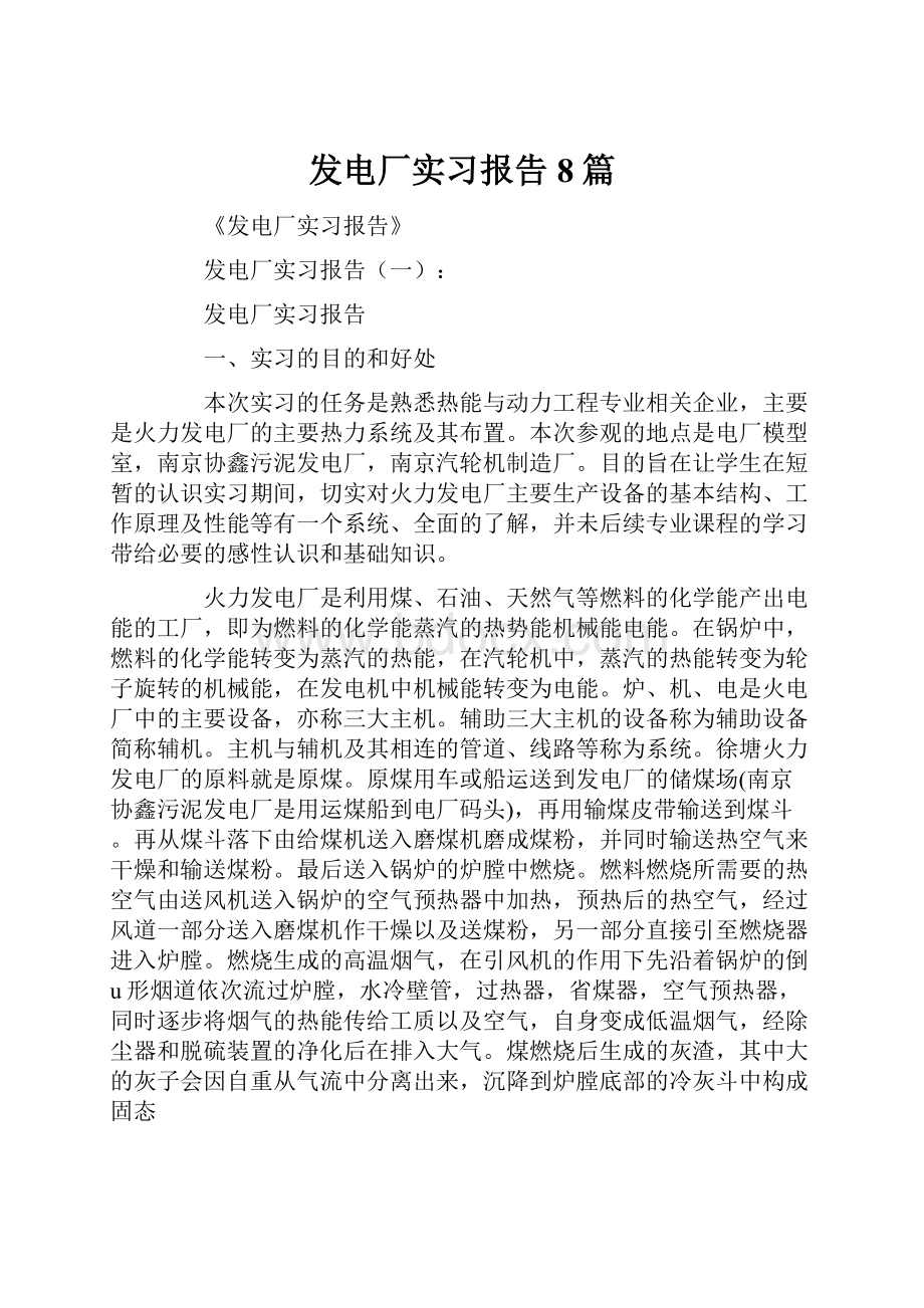 发电厂实习报告8篇.docx_第1页