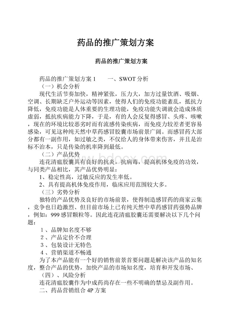 药品的推广策划方案.docx_第1页