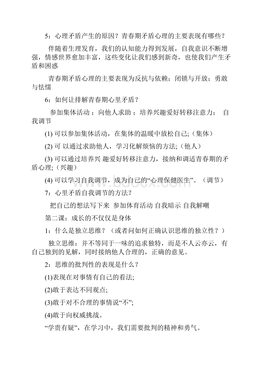 新人教版七年级下册道德与法治全册知识点总结.docx_第2页