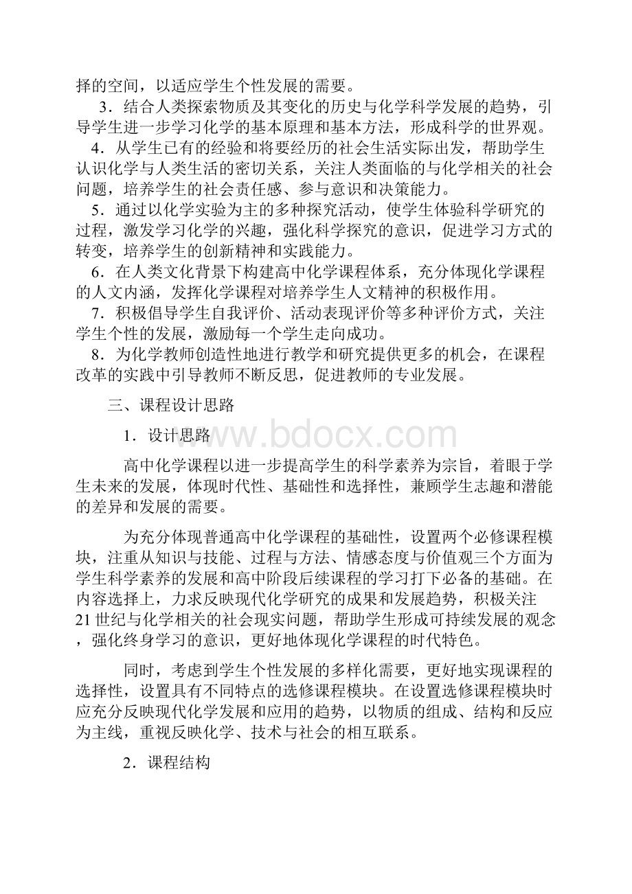 新课标高中化学新课程标准.docx_第2页