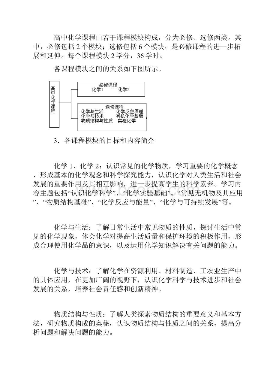 新课标高中化学新课程标准.docx_第3页