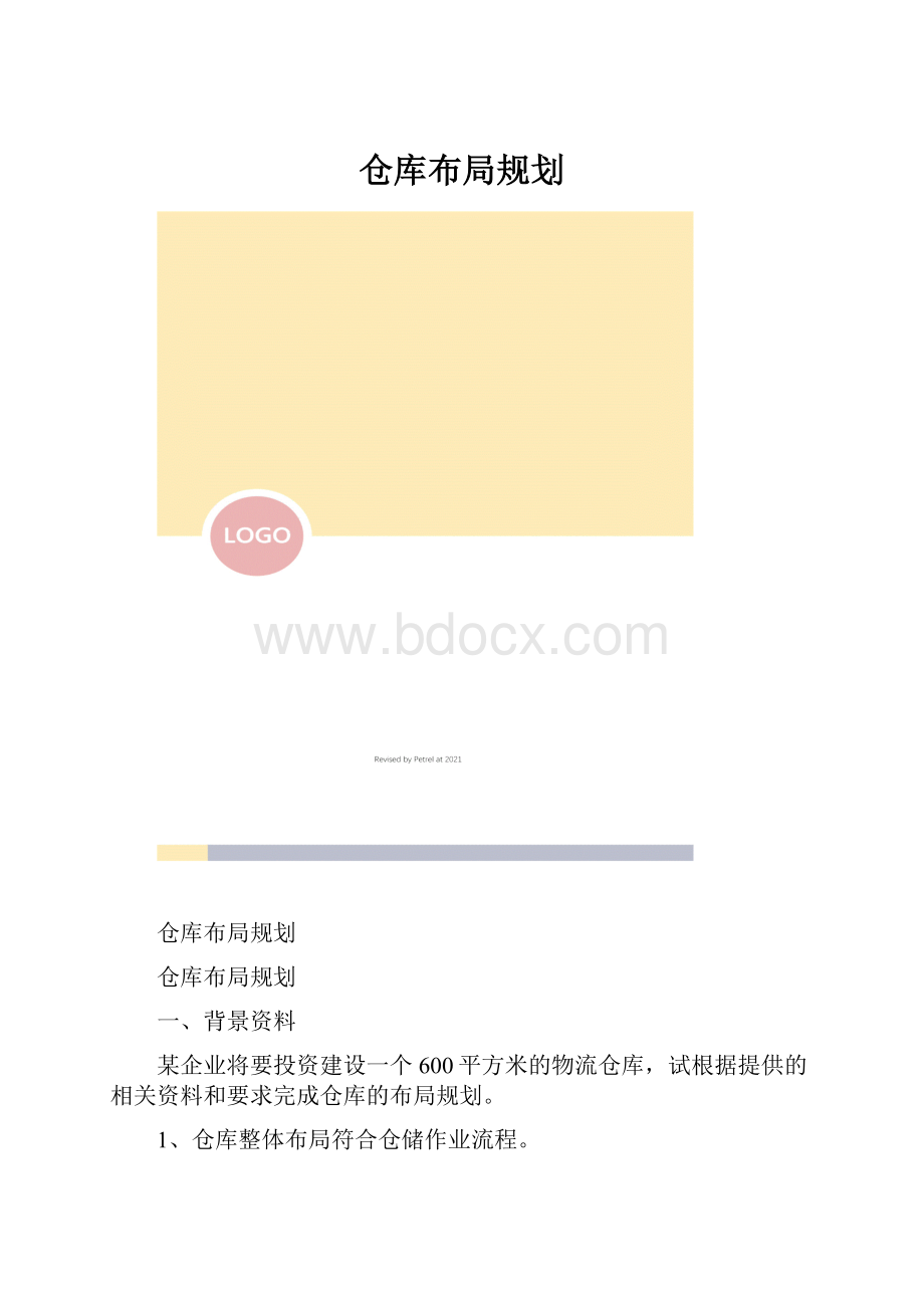 仓库布局规划.docx