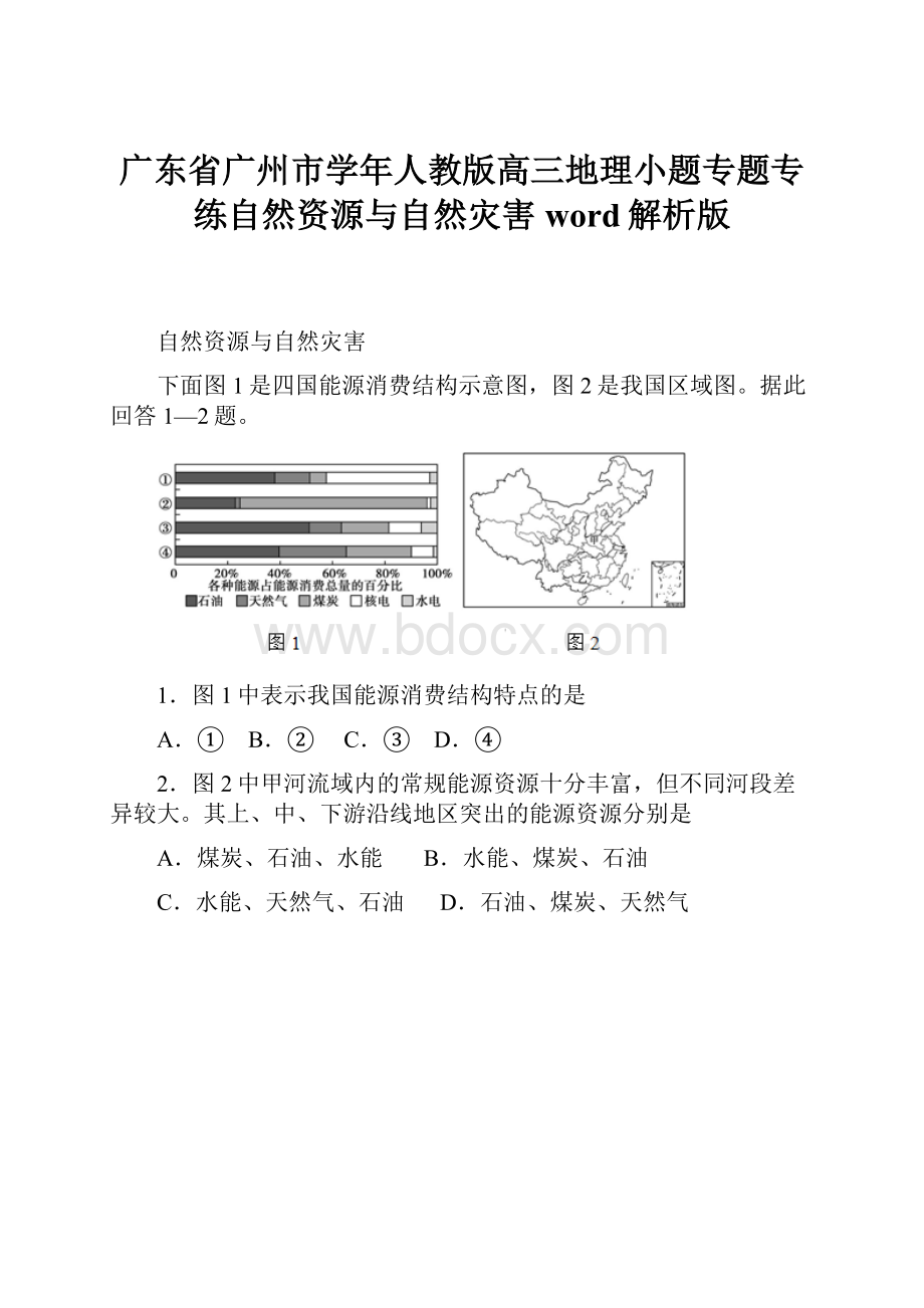 广东省广州市学年人教版高三地理小题专题专练自然资源与自然灾害word解析版.docx_第1页