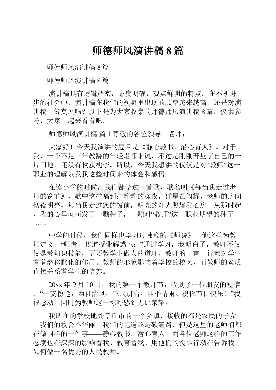 师德师风演讲稿8篇.docx_第1页