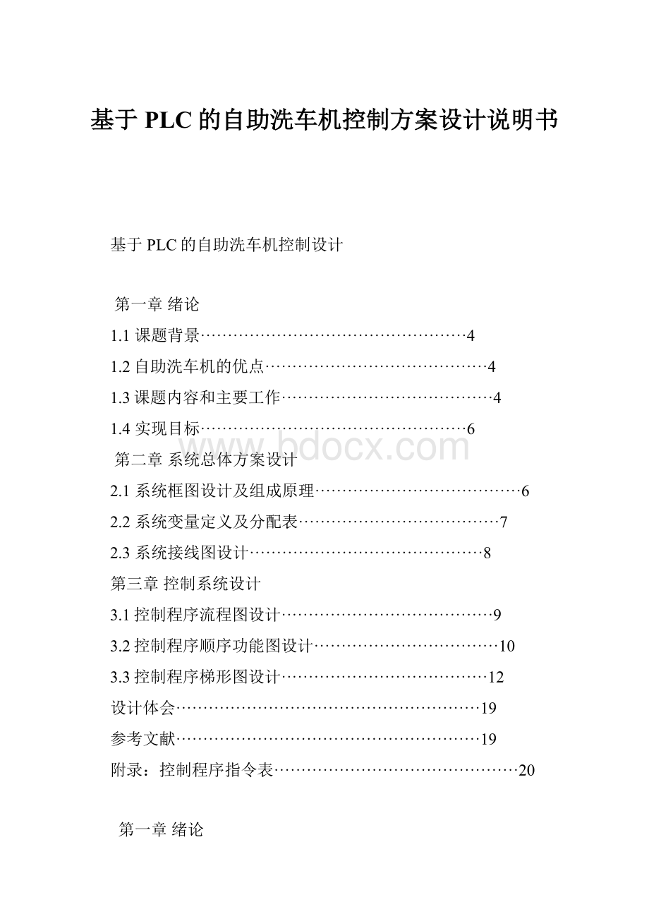 基于PLC的自助洗车机控制方案设计说明书.docx_第1页