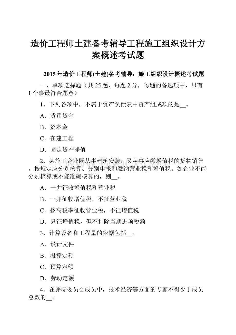 造价工程师土建备考辅导工程施工组织设计方案概述考试题.docx_第1页