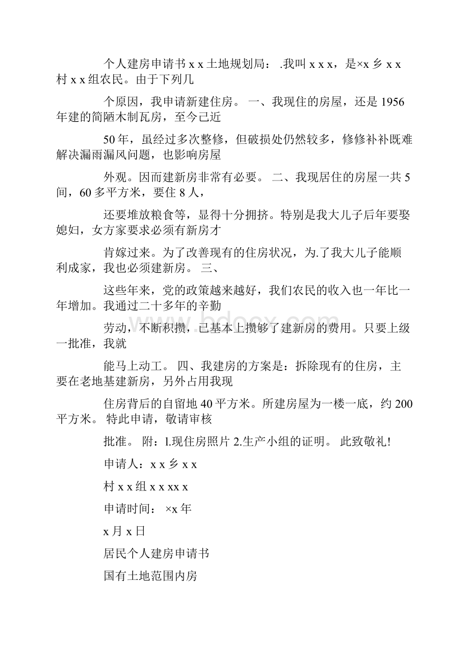 集体建房申请书.docx_第2页