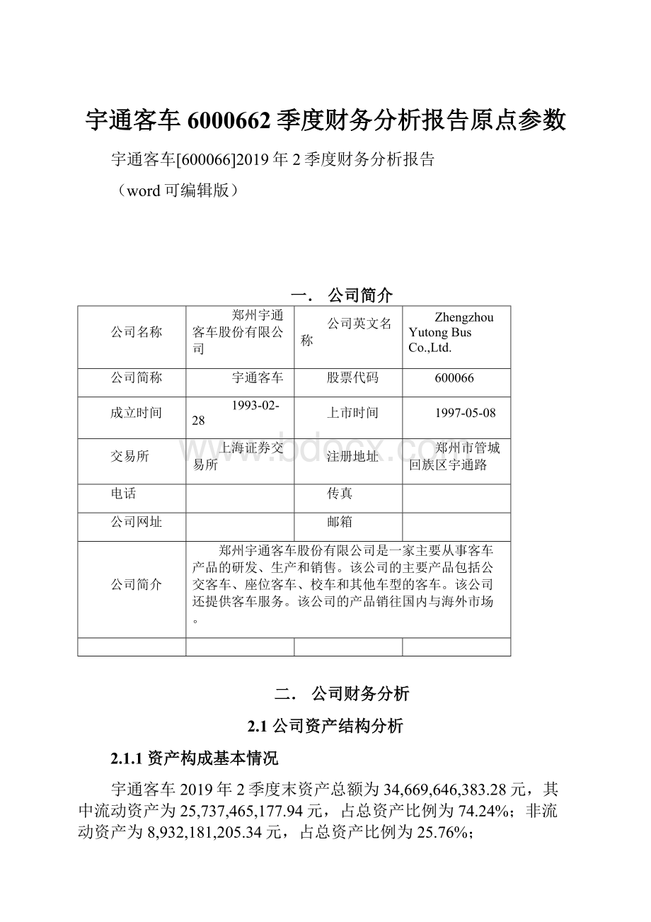 宇通客车6000662季度财务分析报告原点参数.docx