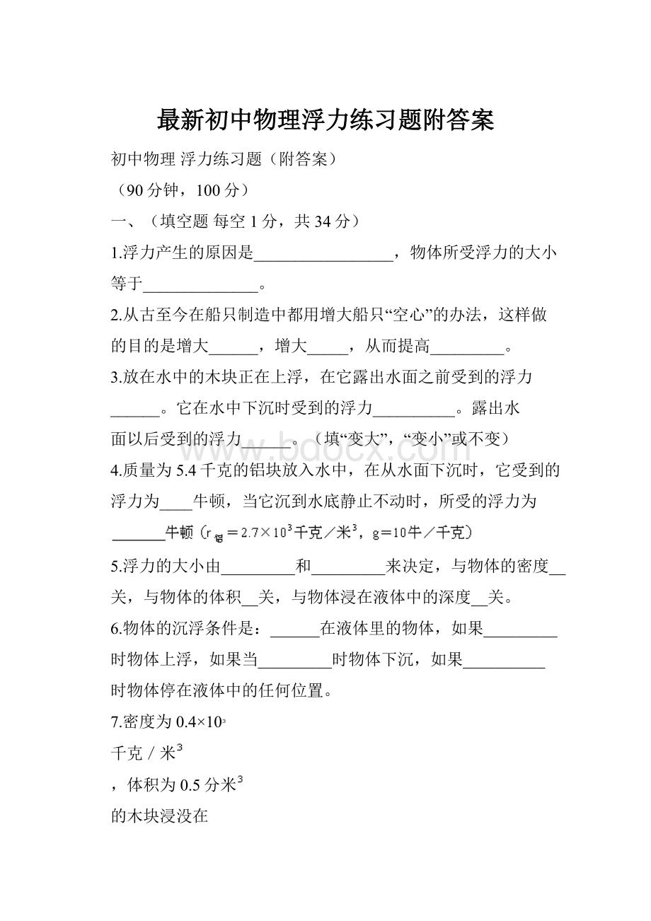 最新初中物理浮力练习题附答案.docx