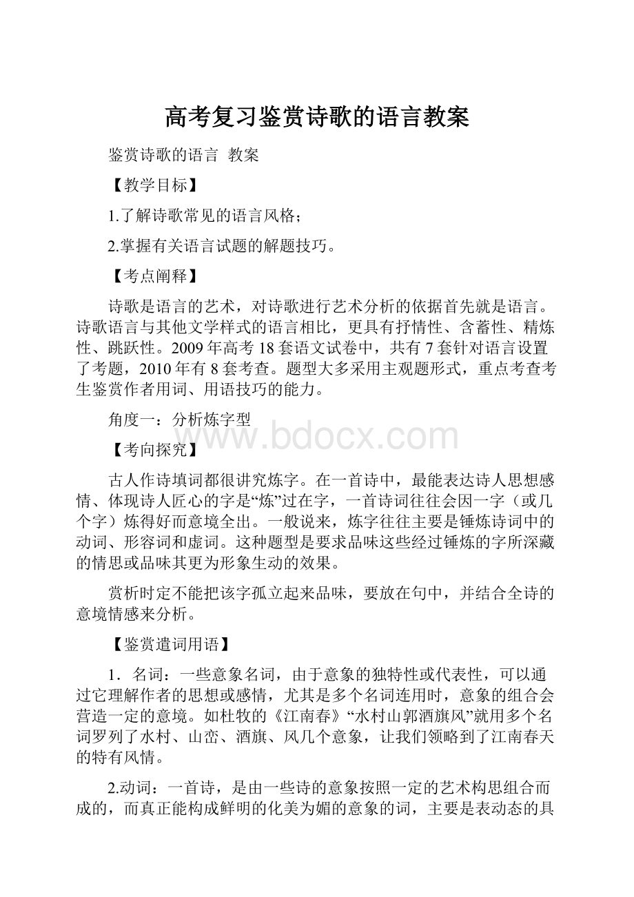 高考复习鉴赏诗歌的语言教案.docx