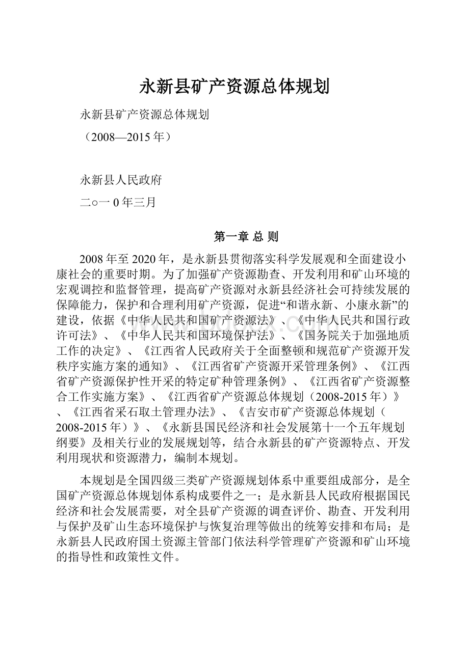 永新县矿产资源总体规划.docx