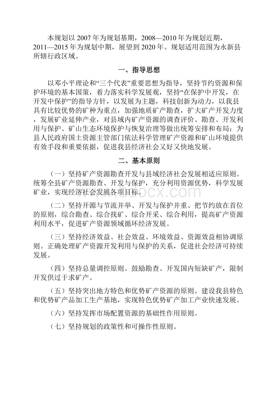 永新县矿产资源总体规划.docx_第2页