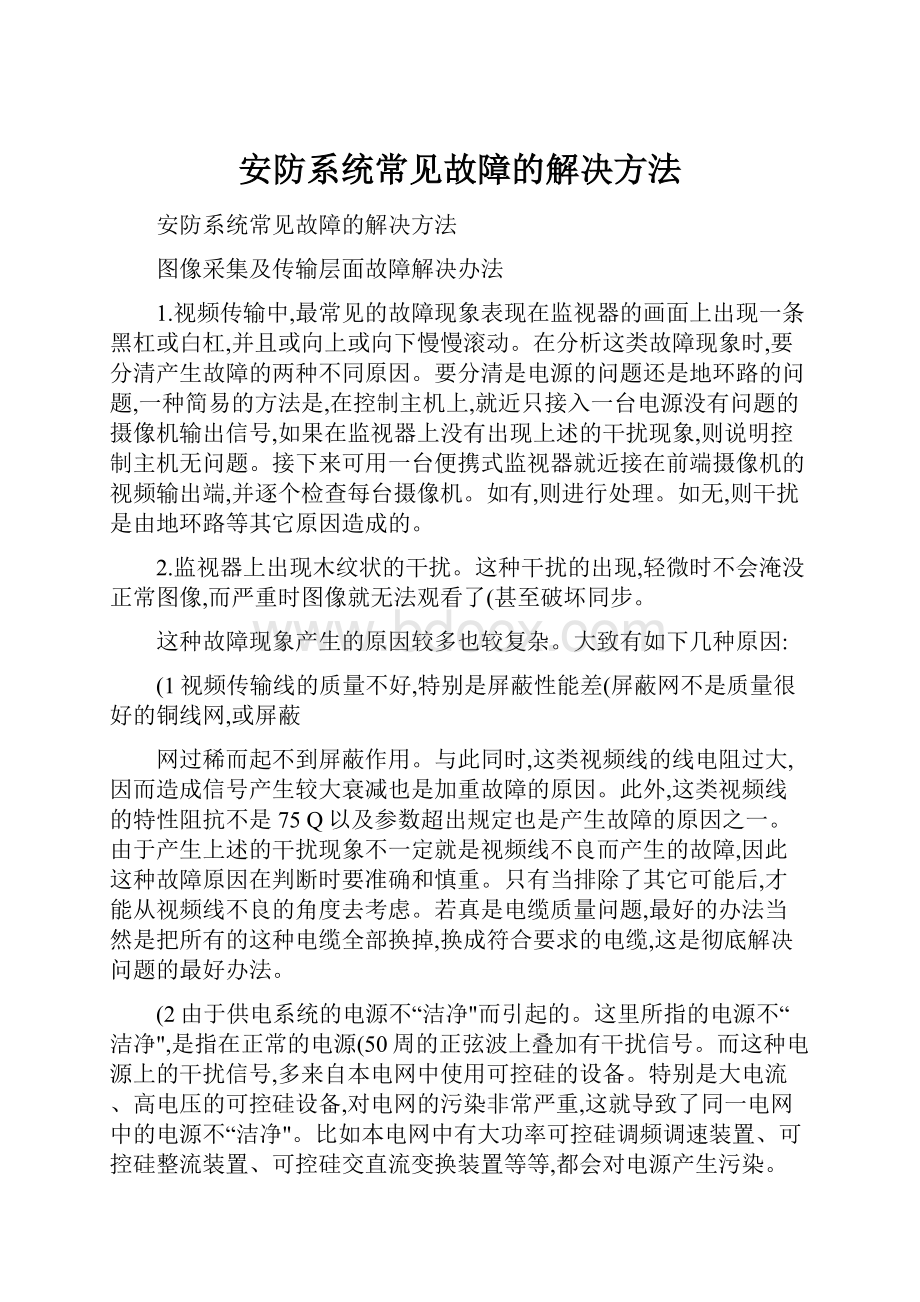 安防系统常见故障的解决方法.docx