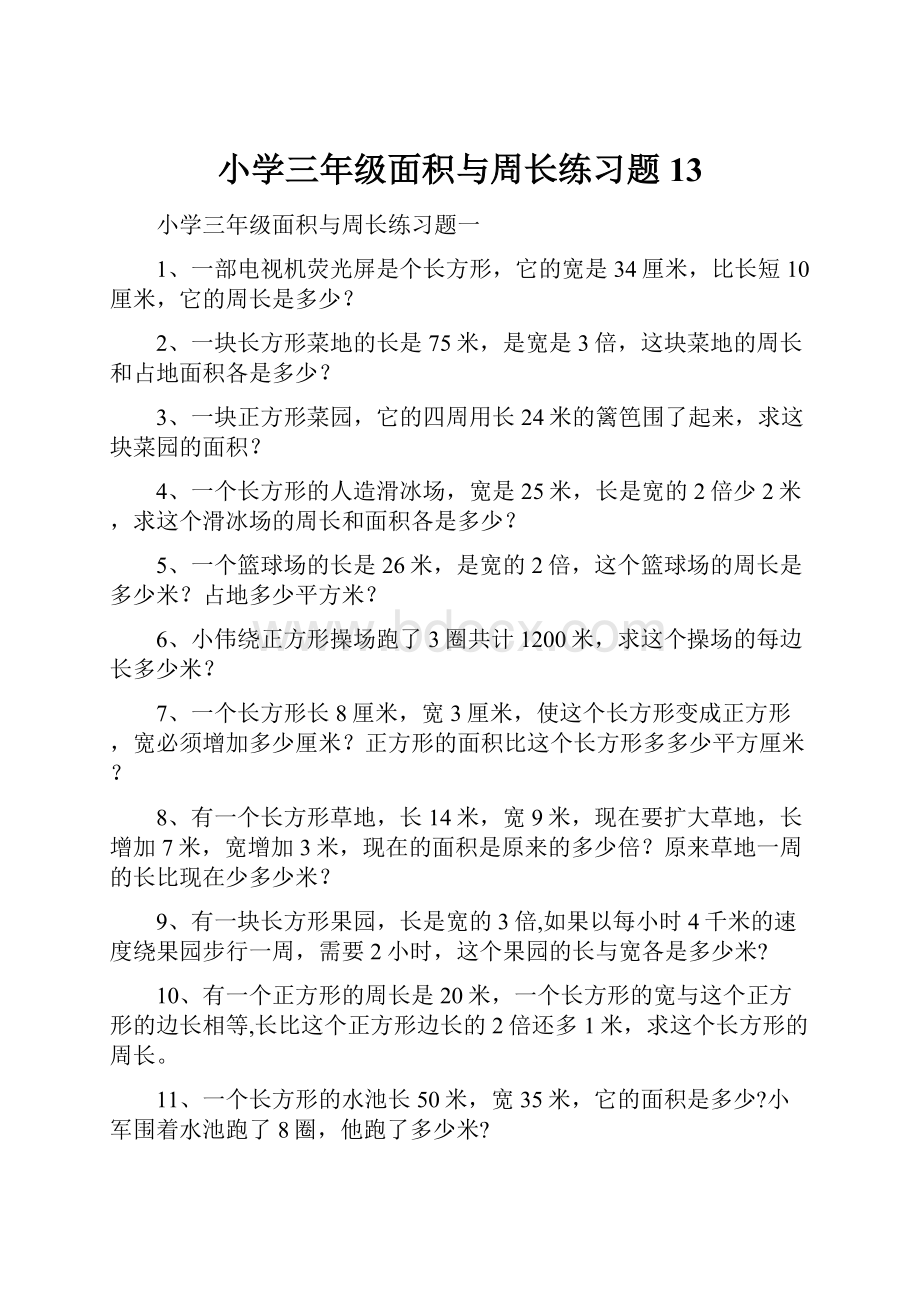 小学三年级面积与周长练习题13.docx_第1页